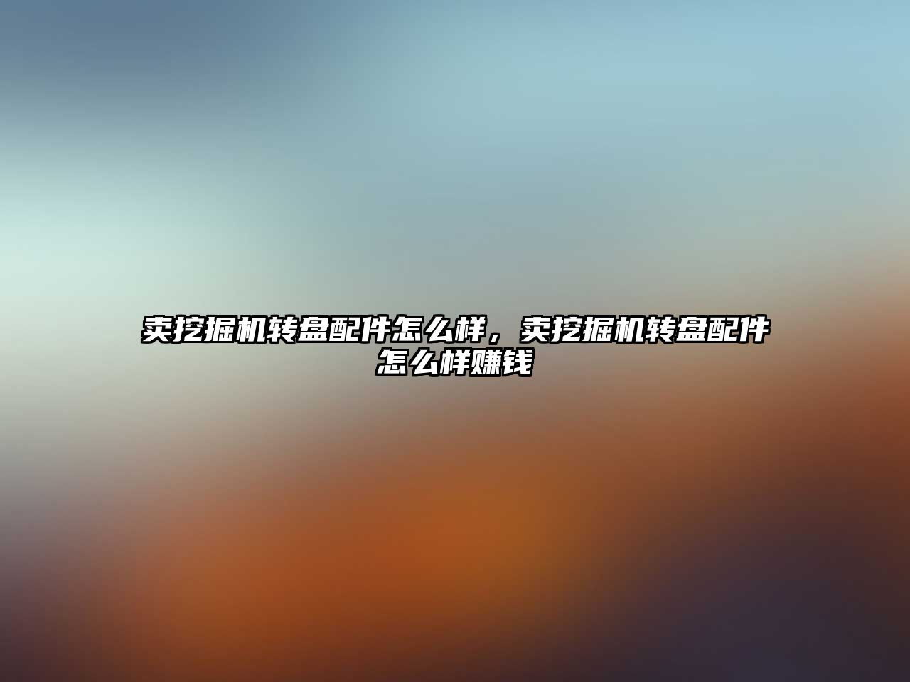 賣挖掘機轉(zhuǎn)盤配件怎么樣，賣挖掘機轉(zhuǎn)盤配件怎么樣賺錢