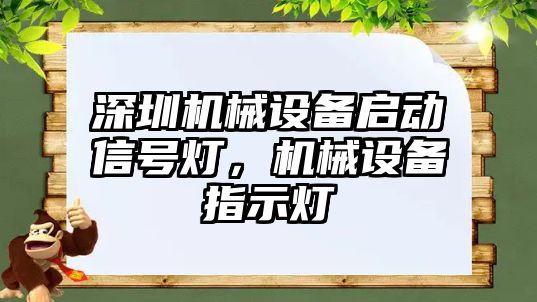 深圳機械設備啟動信號燈，機械設備指示燈