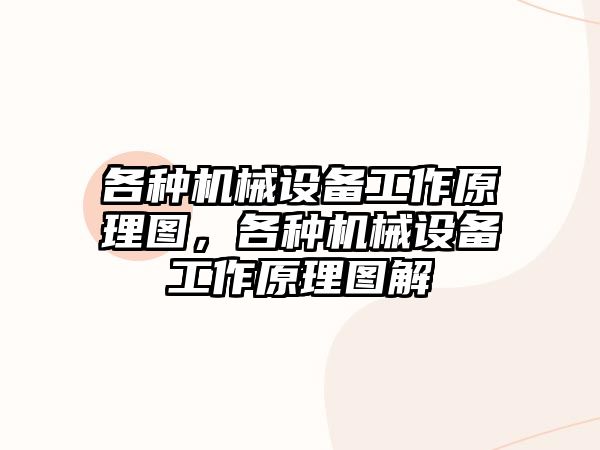 各種機械設(shè)備工作原理圖，各種機械設(shè)備工作原理圖解