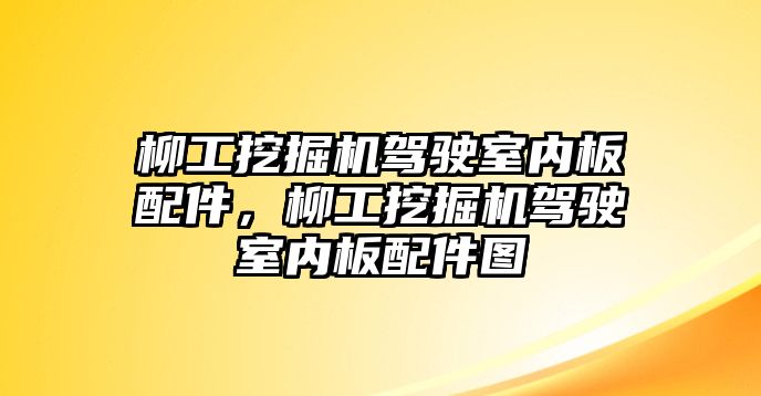 柳工挖掘機駕駛室內(nèi)板配件，柳工挖掘機駕駛室內(nèi)板配件圖