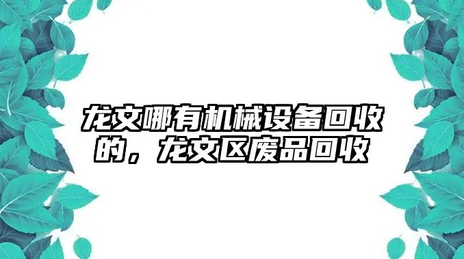 龍文哪有機械設(shè)備回收的，龍文區(qū)廢品回收