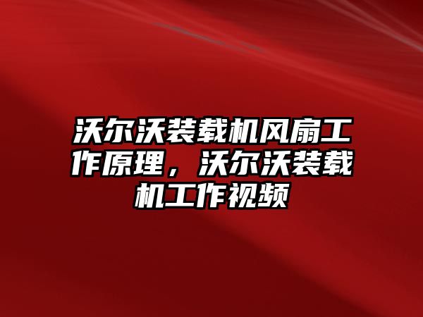 沃爾沃裝載機風(fēng)扇工作原理，沃爾沃裝載機工作視頻