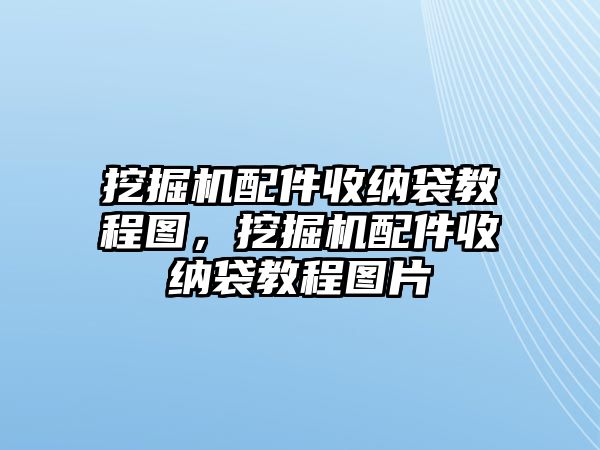 挖掘機(jī)配件收納袋教程圖，挖掘機(jī)配件收納袋教程圖片