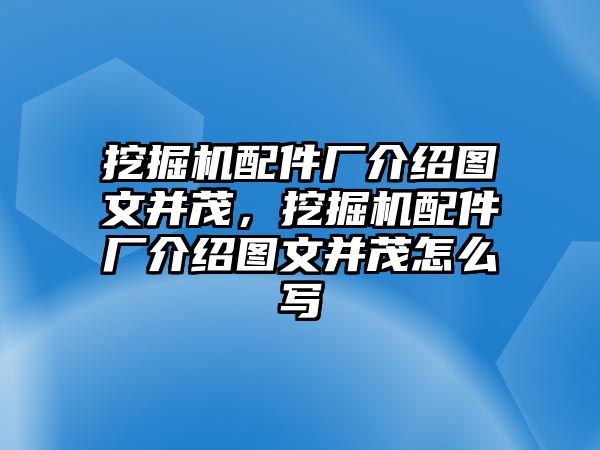 挖掘機(jī)配件廠介紹圖文并茂，挖掘機(jī)配件廠介紹圖文并茂怎么寫(xiě)