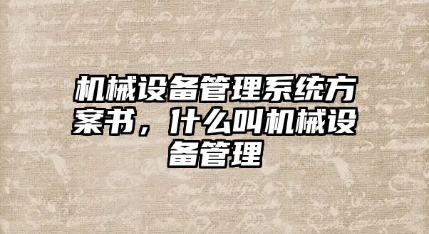 機械設備管理系統(tǒng)方案書，什么叫機械設備管理