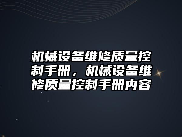 機械設(shè)備維修質(zhì)量控制手冊，機械設(shè)備維修質(zhì)量控制手冊內(nèi)容