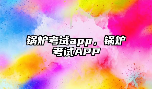 鍋爐考試app，鍋爐考試APP