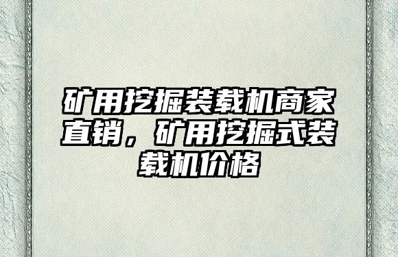 礦用挖掘裝載機商家直銷，礦用挖掘式裝載機價格