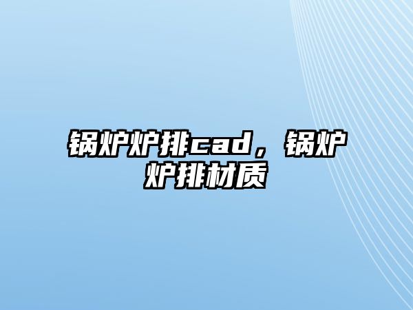 鍋爐爐排cad，鍋爐爐排材質(zhì)