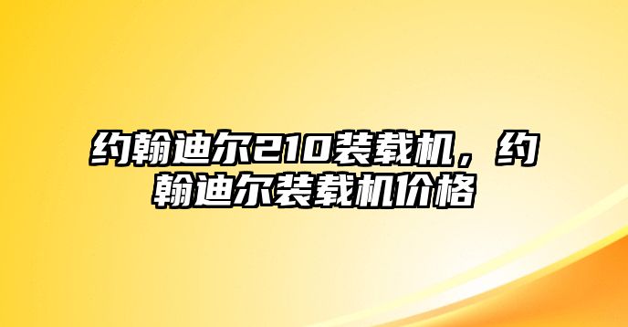 約翰迪爾210裝載機，約翰迪爾裝載機價格