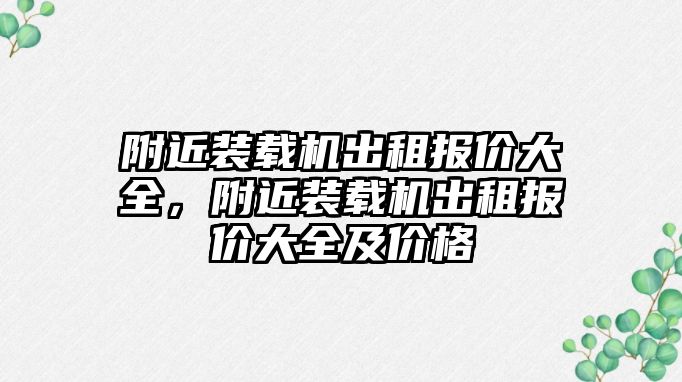 附近裝載機出租報價大全，附近裝載機出租報價大全及價格