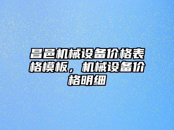 昌邑機械設備價格表格模板，機械設備價格明細