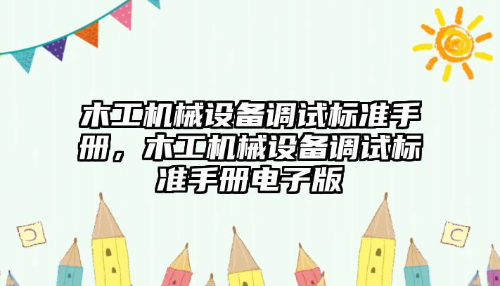 木工機械設備調試標準手冊，木工機械設備調試標準手冊電子版