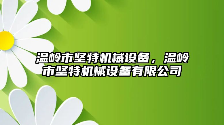 溫嶺市堅特機械設備，溫嶺市堅特機械設備有限公司