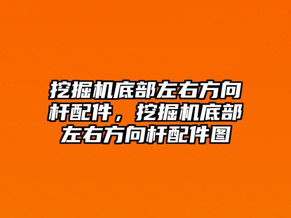 挖掘機(jī)底部左右方向桿配件，挖掘機(jī)底部左右方向桿配件圖