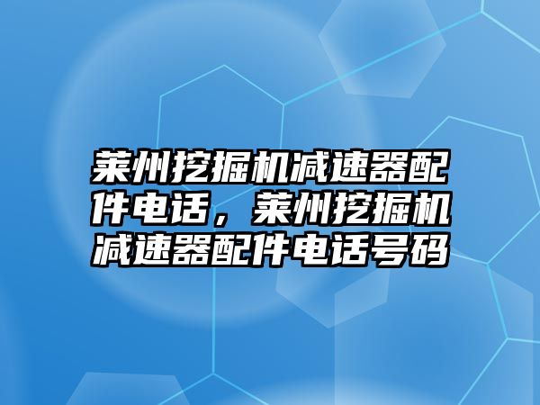 萊州挖掘機(jī)減速器配件電話，萊州挖掘機(jī)減速器配件電話號碼