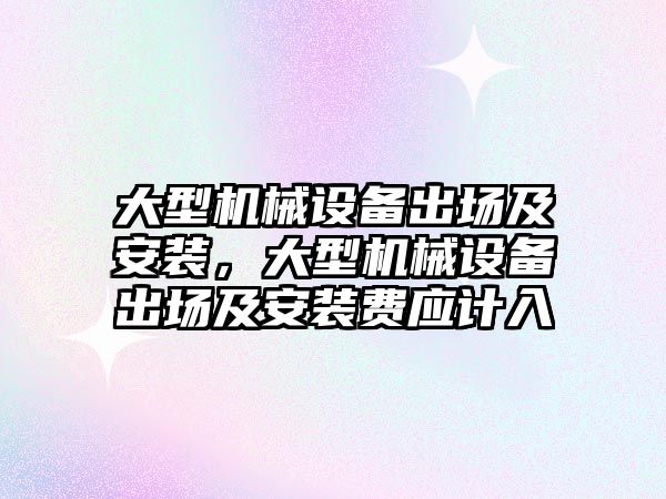 大型機械設備出場及安裝，大型機械設備出場及安裝費應計入