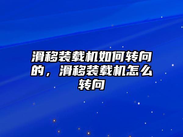 滑移裝載機(jī)如何轉(zhuǎn)向的，滑移裝載機(jī)怎么轉(zhuǎn)向