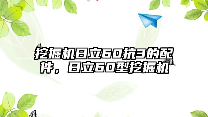 挖掘機(jī)日立60抗3的配件，日立60型挖掘機(jī)