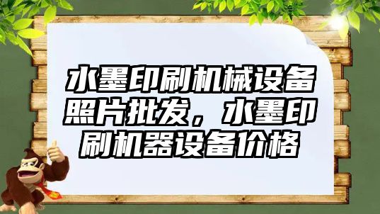 水墨印刷機械設(shè)備照片批發(fā)，水墨印刷機器設(shè)備價格