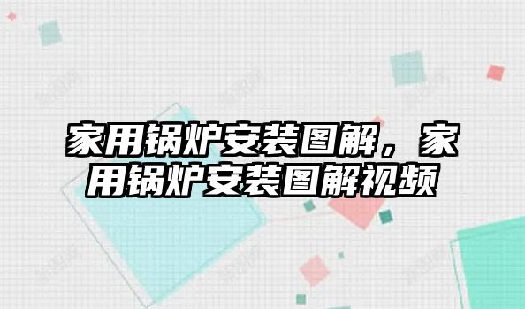 家用鍋爐安裝圖解，家用鍋爐安裝圖解視頻