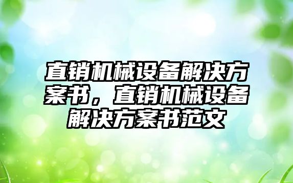 直銷機械設(shè)備解決方案書，直銷機械設(shè)備解決方案書范文