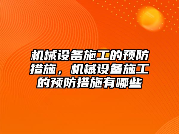 機械設備施工的預防措施，機械設備施工的預防措施有哪些