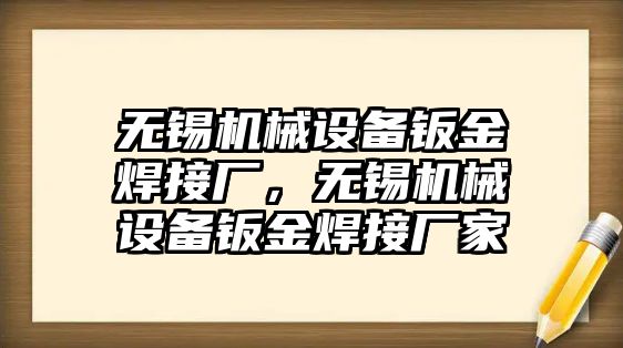 無(wú)錫機(jī)械設(shè)備鈑金焊接廠，無(wú)錫機(jī)械設(shè)備鈑金焊接廠家