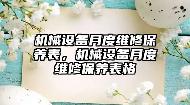 機械設備月度維修保養(yǎng)表，機械設備月度維修保養(yǎng)表格