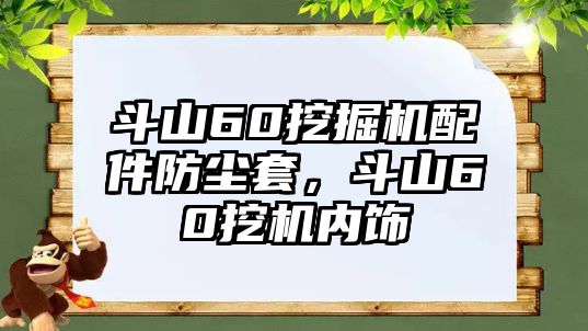 斗山60挖掘機配件防塵套，斗山60挖機內飾