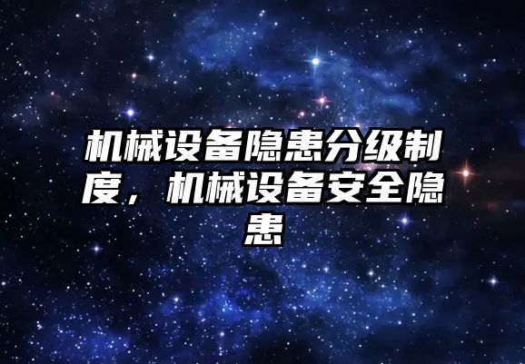 機械設備隱患分級制度，機械設備安全隱患