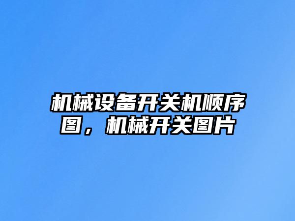 機械設備開關機順序圖，機械開關圖片