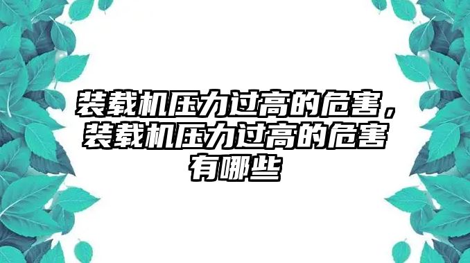 裝載機(jī)壓力過高的危害，裝載機(jī)壓力過高的危害有哪些