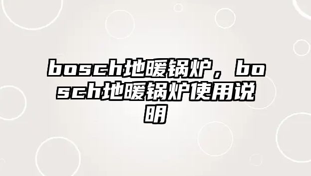 bosch地暖鍋爐，bosch地暖鍋爐使用說明