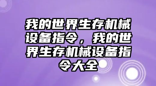 我的世界生存機械設(shè)備指令，我的世界生存機械設(shè)備指令大全