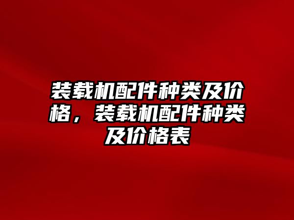 裝載機配件種類及價格，裝載機配件種類及價格表