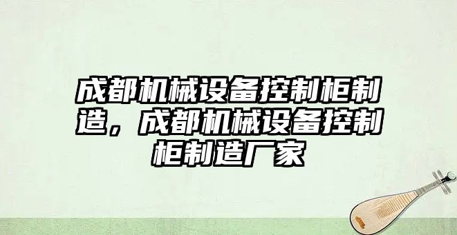 成都機械設(shè)備控制柜制造，成都機械設(shè)備控制柜制造廠家