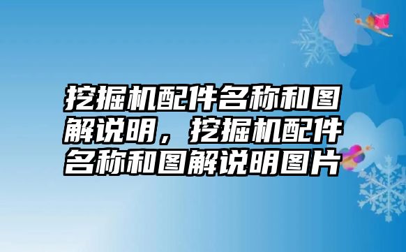 挖掘機(jī)配件名稱和圖解說明，挖掘機(jī)配件名稱和圖解說明圖片