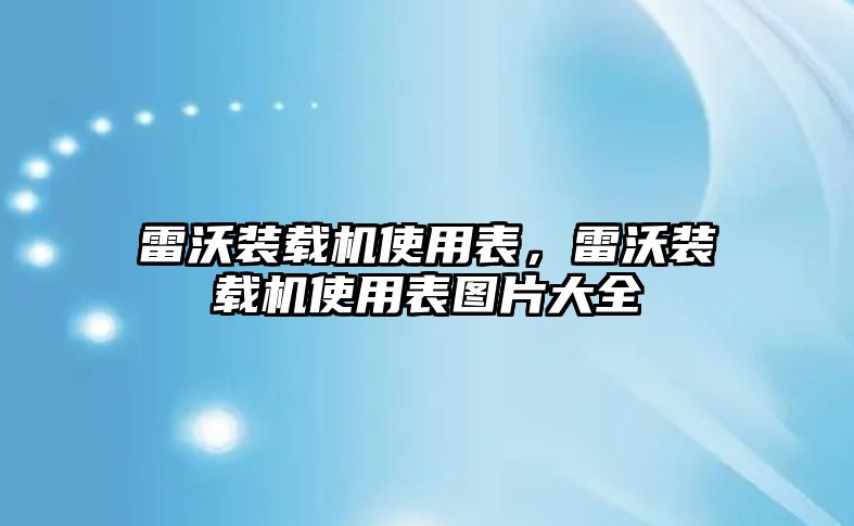 雷沃裝載機(jī)使用表，雷沃裝載機(jī)使用表圖片大全