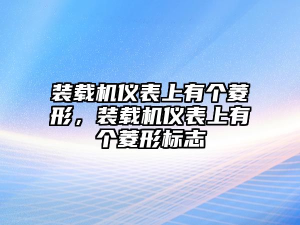 裝載機儀表上有個菱形，裝載機儀表上有個菱形標(biāo)志