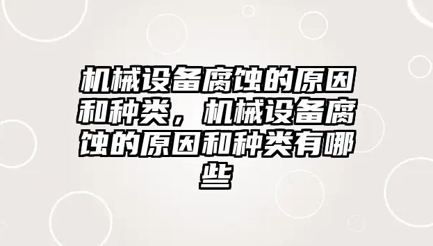 機(jī)械設(shè)備腐蝕的原因和種類，機(jī)械設(shè)備腐蝕的原因和種類有哪些