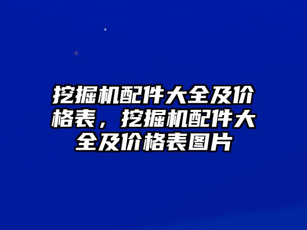 挖掘機配件大全及價格表，挖掘機配件大全及價格表圖片