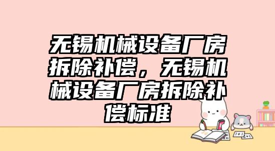 無錫機械設備廠房拆除補償，無錫機械設備廠房拆除補償標準