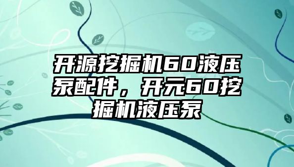 開源挖掘機(jī)60液壓泵配件，開元60挖掘機(jī)液壓泵