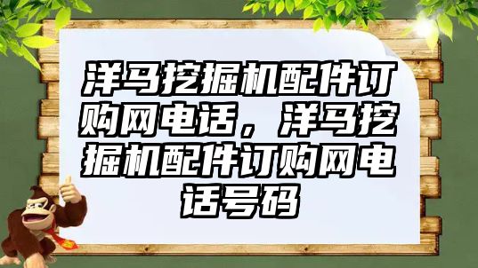 洋馬挖掘機配件訂購網(wǎng)電話，洋馬挖掘機配件訂購網(wǎng)電話號碼