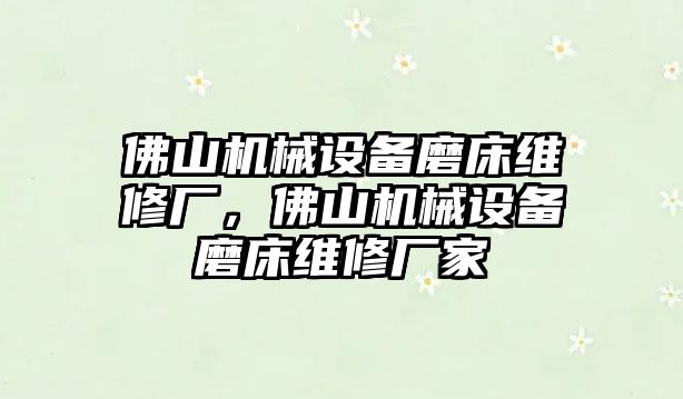 佛山機(jī)械設(shè)備磨床維修廠，佛山機(jī)械設(shè)備磨床維修廠家