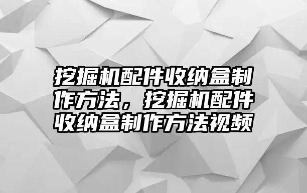 挖掘機配件收納盒制作方法，挖掘機配件收納盒制作方法視頻