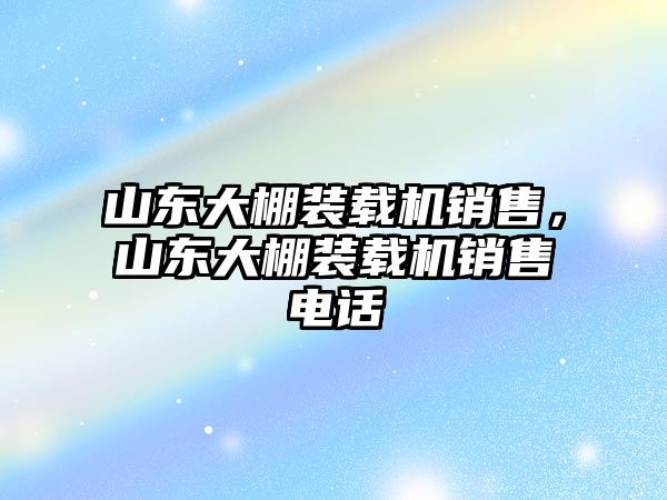 山東大棚裝載機銷售，山東大棚裝載機銷售電話