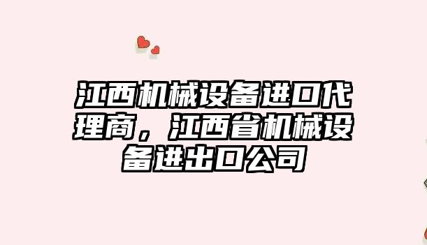 江西機械設(shè)備進口代理商，江西省機械設(shè)備進出口公司