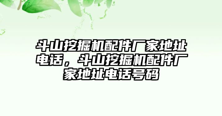 斗山挖掘機(jī)配件廠家地址電話，斗山挖掘機(jī)配件廠家地址電話號(hào)碼